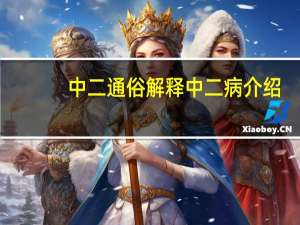 中二通俗解释 中二病介绍