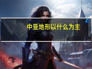 中亚地形以什么为主