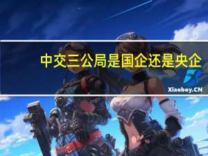 中交三公局是国企还是央企
