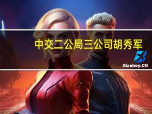 中交二公局三公司胡秀军（中交二公局三公司）