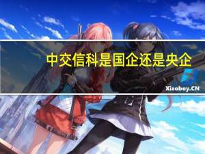 中交信科是国企还是央企