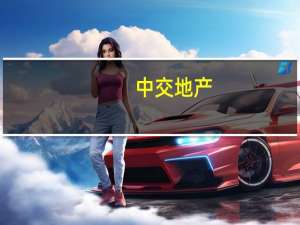 中交地产：拟发行不超过人民币43亿元公司债