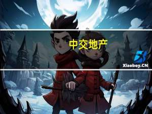 中交地产：目前未参与海南海口城中村改造工程