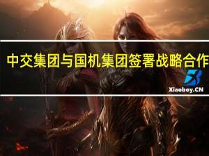 中交集团与国机集团签署战略合作协议