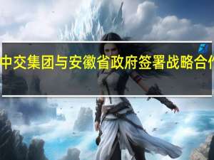 中交集团与安徽省政府签署战略合作协议