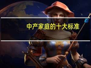 中产家庭的十大标准