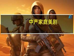 中产家庭美剧（中产家庭）