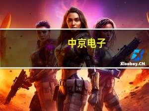 中京电子：公司PCB与FPC等产品可应用各类机器人领域 目前收入尚小