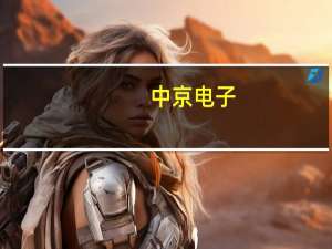 中京电子：间接向华为提供智能手机等应用PCB/FPC产品配套服务