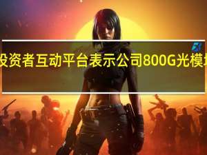 中京电子9月22日在投资者互动平台表示公司800G光模块用PCB正在开发测试阶段