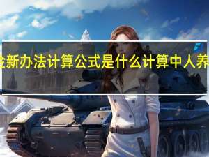 中人退休金新办法计算公式是什么　计算中人养老金有哪些公式