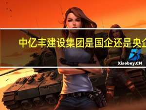 中亿丰建设集团是国企还是央企