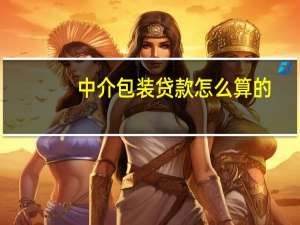 中介包装贷款怎么算的