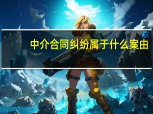 中介合同纠纷属于什么案由