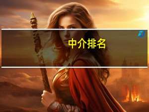 中介排名：出国留学中介前十名都有哪些