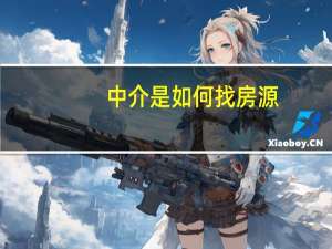 中介是如何找房源（中介找房源的十大方法）