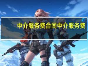 中介服务费合同 中介服务费