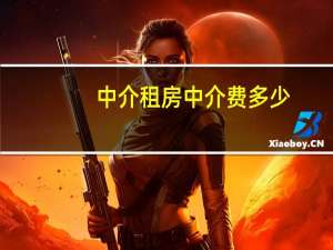 中介租房中介费多少