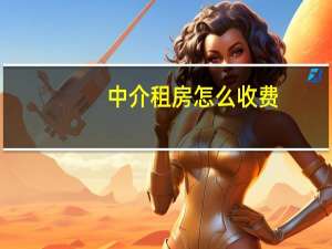 中介租房怎么收费