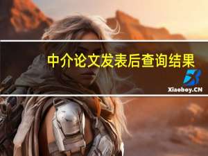 中介论文发表后查询结果
