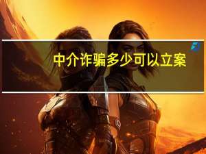 中介诈骗多少可以立案