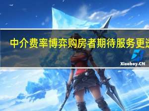中介费率博弈 购房者期待服务更透明