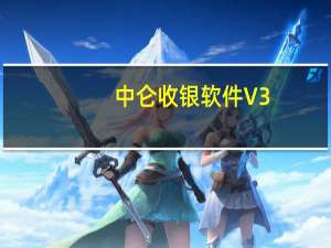 中仑收银软件 V3.0.3.20 官方版（中仑收银软件 V3.0.3.20 官方版功能简介）
