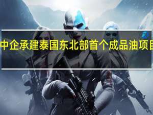 中企承建泰国东北部首个成品油项目投产
