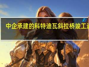 中企承建的科特迪瓦斜拉桥竣工通车