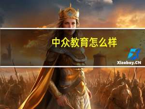 中众教育怎么样