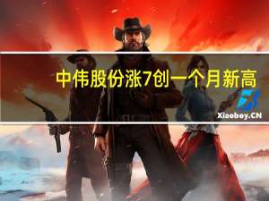 中伟股份涨7%创一个月新高