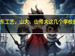 中传、浙传、山东工艺、山大、山师大这几个学校的摄影专业哪个好一点，哪个更好考