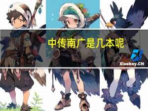 中传南广是几本呢