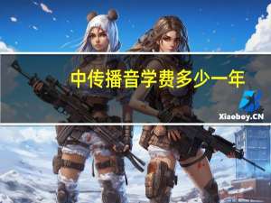中传播音学费多少一年