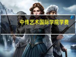 中传艺术国际学院学费