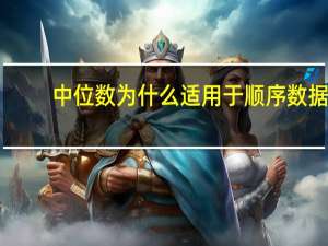 中位数为什么适用于顺序数据