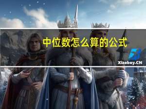 中位数怎么算的公式