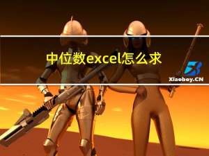 中位数excel怎么求（中位数excel）