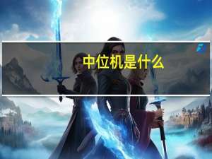 中位机是什么
