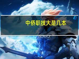 中侨职技大是几本