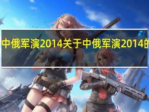 中俄军演2014 关于中俄军演2014的介绍