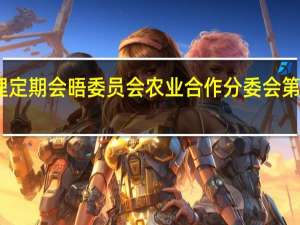 中俄总理定期会晤委员会农业合作分委会第十次会议召开