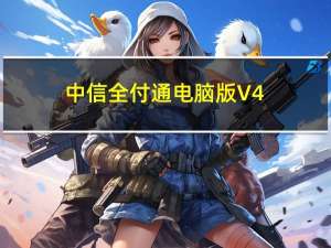 中信全付通电脑版 V4.6 官方版（中信全付通电脑版 V4.6 官方版功能简介）