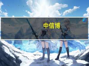 中信博：拟在巴西投资不超4.3亿元建设3GW的生产基地