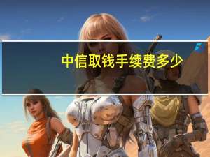 中信取钱手续费多少