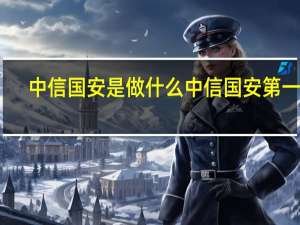 中信国安是做什么 中信国安第一城