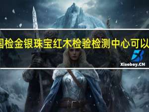 中信国检金银珠宝红木检验检测中心可以检测沉香吗