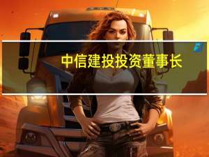 中信建投投资董事长：科创板将面临几个重要挑战时刻