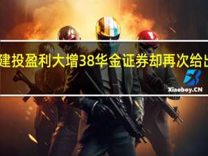 中信建投盈利大增38% 华金证券却再次给出卖出评级