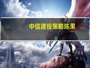 中信建投策略陈果：经济底已近 北向短期抛压有限